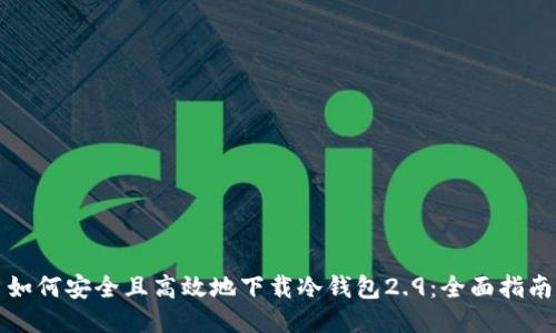 如何安全且高效地下载冷钱包2.9：全面指南