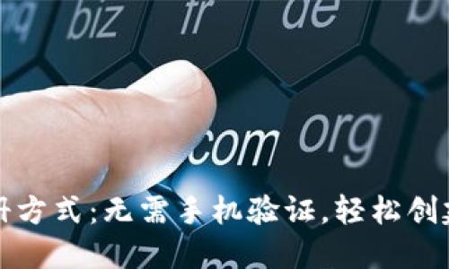 TP钱包注册方式：无需手机验证，轻松创建加密钱包