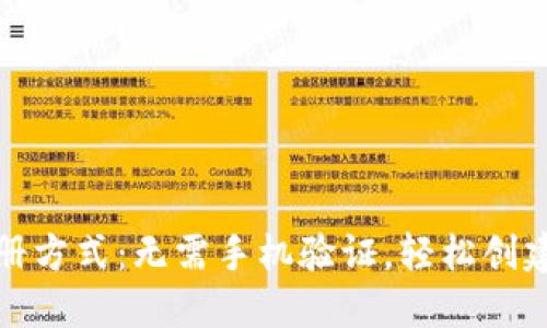 TP钱包注册方式：无需手机验证，轻松创建加密钱包