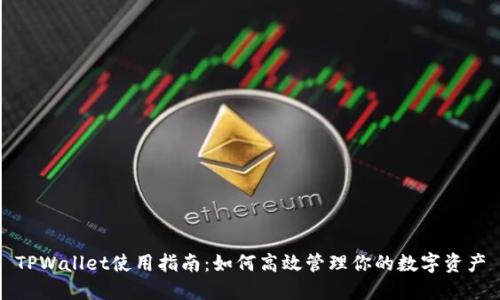 TPWallet使用指南：如何高效管理你的数字资产