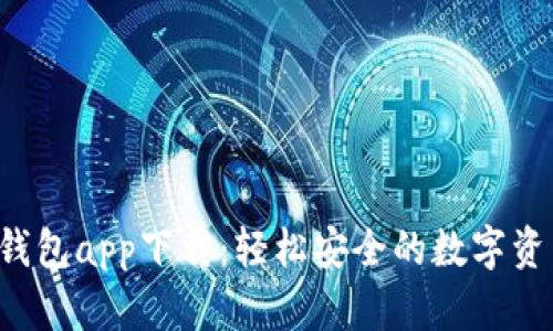 Topay钱包app下载：轻松安全的数字资产管理