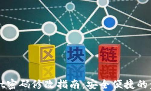 
TPWallet密码修改指南：安全便捷的步骤详解