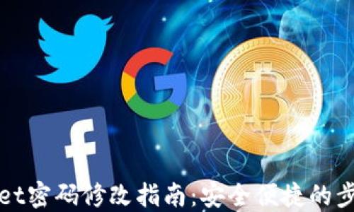 
TPWallet密码修改指南：安全便捷的步骤详解
