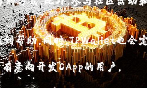 /tpwallet如何申请DApp？完整指南与常见问题解答/

tpwallet,DApp申请,区块链应用,数字钱包/guanjianci

## 内容主体大纲

1. **什么是TPWallet？**
   - 1.1 TPWallet的背景
   - 1.2 TPWallet的主要功能

2. **什么是DApp（去中心化应用）？**
   - 2.1 DApp的定义
   - 2.2 DApp与传统应用的区别

3. **TPWallet如何申请DApp？**
   - 3.1 注册TPWallet
   - 3.2 准备申请材料
   - 3.3 提交DApp申请
   - 3.4 申请审核流程

4. **TPWallet DApp的优势**
   - 4.1 安全性
   - 4.2 去中心化
   - 4.3 用户友好性

5. **常见问题解答**
   - 5.1 TPWallet DApp的费用有哪些？
   - 5.2 TPWallet DApp是否支持多种区块链？
   - 5.3 DApp申请被拒绝常见原因
   - 5.4 如何提升我的DApp申请通过率？
   - 5.5 TPWallet DApp的推广方法
   - 5.6 TPWallet的社区支持情况

## 1. 什么是TPWallet？

### 1.1 TPWallet的背景
TPWallet是一款功能强大的数字钱包，支持多种区块链资产的存储和管理。它旨在为用户提供安全、便捷的数字资产交易体验，同时也支持去中心化应用（DApp）的使用和开发。

### 1.2 TPWallet的主要功能
TPWallet的主要功能包括资产管理、交易记录、DApp浏览、智能合约支持等。通过与区块链技术相结合，TPWallet为用户提供了一个安全、去中心化的数字资产管理平台。

## 2. 什么是DApp（去中心化应用）？

### 2.1 DApp的定义
DApp是去中心化应用的简称，它是基于区块链技术而构建的应用程序，与传统应用相比，它的核心在于去中心化的特性，保证了用户数据的隐私和安全。

### 2.2 DApp与传统应用的区别
传统应用通常由中心化的服务器管理，而DApp则运行在区块链网络中，没有单一的控制实体。这使得DApp在数据安全性、透明度和抗审查性方面具有明显优势。

## 3. TPWallet如何申请DApp？

### 3.1 注册TPWallet
首先，用户需要下载并安装TPWallet应用，然后通过手机号码或邮箱注册账户。注册后，用户可以选择设置双重验证以增强账户安全性。

### 3.2 准备申请材料
申请DApp需要提供基本信息，包括但不限于DApp名称、描述、功能特点、应用截图等。用户还需准备相关的技术文档和合约信息，以证明DApp的合法性和运行机制。

### 3.3 提交DApp申请
在TPWallet中找到DApp申请入口，填写申请表单并上传准备好的材料。确保所有信息真实准确，以提高审核通过的可能性。

### 3.4 申请审核流程
TPWallet团队将对提交的申请材料进行审核，通常需要3-5个工作日。审核通过后，DApp将被上线，并可在TPWallet内访问和使用。

## 4. TPWallet DApp的优势

### 4.1 安全性
TPWallet DApp使用区块链技术，确保数据的安全性和不可篡改性。而且，用户的私人密钥由用户自己持有，增强了资产安全性。

### 4.2 去中心化
由于DApp是运行在区块链网络中，自然具备去中心化的特点。这不仅增强了应用的稳定性，也提高了用户的数据隐私保护。

### 4.3 用户友好性
TPWallet为用户提供了简单易用的界面设计，即使是区块链新手也能够轻松上手使用DApp，降低了使用门槛。

## 5. 常见问题解答

### 5.1 TPWallet DApp的费用有哪些？
TPWallet DApp的费用主要包括申请费、手续费等。这些费用会根据不同的应用类型和功能有所不同。用户应在申请之前仔细阅读相关费用条款。

### 5.2 TPWallet DApp是否支持多种区块链？
目前，TPWallet支持多条主流区块链，如Ethereum、Tron等。每一条区块链的DApp申请流程和要求可能略有不同，用户需根据具体情况进行调整。

### 5.3 DApp申请被拒绝常见原因
DApp申请被拒绝的原因通常包括：提交材料不齐全、应用功能不符合要求、技术文档不规范等。用户在申请前应认真阅读相关要求。

### 5.4 如何提升我的DApp申请通过率？
为提高DApp申请通过率，用户应提供完整、准确的申请材料，确保DApp的合法性和创新性。此外，良好的用户体验设计也会增加通过率。

### 5.5 TPWallet DApp的推广方法
为推广TPWallet DApp，用户可以利用社交媒体、内容营销、合作推广等多种方式。此外，参与社区活动和开发者大会也是推广的好方式。

### 5.6 TPWallet的社区支持情况
TPWallet拥有活跃的社区支持，用户可以在官方论坛、社交媒体群组中找到帮助。同时，TPWallet也会定期举办社区活动，以增强用户之间的互动。

以上内容是关于TPWallet申请DApp的详细介绍和解答，希望能够帮助到有意向开发DApp的用户。