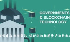 如何创建火币冷钱包：保