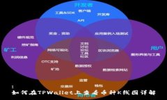 :如何在TPWallet上查看币种