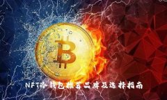 NFT冷钱包推荐品牌及选择