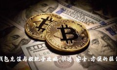 数字钱包充值与提现全攻