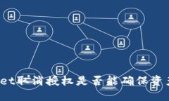 TPWallet取消授权是否能确保