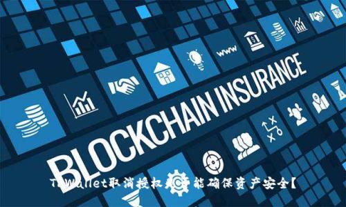 TPWallet取消授权是否能确保资产安全？