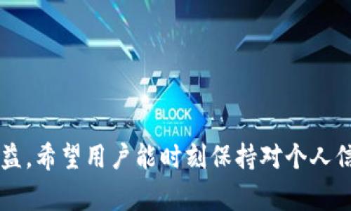   如何找回绑定Pi币的手机号码？详细步骤与常见问题解答 / 

 guanjianci Pi币, 手机号绑定, 找回手机, Pi币使用 /guanjianci 

## 内容主体大纲

1. **引言**
   - Pi币的基本概念
   - 手机号码绑定的必要性

2. **如何找回绑定手机号的步骤**
   - 步骤一：检查注册信息
   - 步骤二：使用Pi币的恢复功能
   - 步骤三：联系客服支持

3. **Pi币绑定手机号的意义**
   - 安全性
   - 权益保障

4. **Pi币的使用方式**
   - Pi币的价值
   - 如何进行交易

5. **常见问题解答**
   1. 为什么需要绑定手机号码？
   2. 找回手机号的过程是否复杂？
   3. 找回手机号后我该做什么？
   4. 如果无法找回手机号呢？
   5. Pi币的安全性与风险
   6. Pi币未来的发展前景

6. **结论**
   - 对于Pi币用户的重要提醒
   - 鼓励积极沟通和参与社区


---

## 引言

在数字货币的浪潮中，Pi币以其创新和生态价值吸引了大量用户。作为一种新兴的加密货币，Pi币不仅可以在区块链上进行交易，还为用户提供了便捷的挖矿和使用方式。然而，在使用Pi币的过程中，绑定手机号码是一个重要的步骤，既可以增强账户的安全性，也能避免不必要的经济损失。如果您不小心忘记了绑定的手机号码，不必担心，本文将为您解析如何找回手机号的具体步骤以及常见问题解答。

## 如何找回绑定手机号的步骤

### 步骤一：检查注册信息

首先，您需要核对一下自己的Pi币账户信息。尝试回忆在注册时所使用的手机号码，例如被误记的可能性。某些情况下，您可能在注册时更改了号码。请在Pi币的应用程序中查看您个人信息页，以验证所需的相关信息。

### 步骤二：使用Pi币的恢复功能

如果您确实记不起绑定的手机号码，可以尝试使用Pi币应用的恢复功能。打开Pi币应用，进入“设置”或“账户安全”选项，寻找“找回账号”或“重置绑定”的选项。这通常会引导您通过安全问题或邮箱验证的方式确认身份。此流程不同于一般的手机验证，确保可以有效恢复您的账户。

### 步骤三：联系客服支持

如果您无法通过应用程序找回手机号码，建议联系Pi币的客服支持。提供您账户的相关信息，例如账户ID、注册时使用的邮箱等，以便客服人员确认身份。通过他们的官方社交媒体或网站联系客服，通常提供更迅速的响应。

## Pi币绑定手机号的意义

### 安全性

绑定手机号码是确保账号安全的重要一步。当您进行交易或者修改账户信息时，系统会向您的手机发送验证码，以确认您是账户的真正持有者。这可以有效减少恶意攻击和盗取账户信息的风险。

### 权益保障

在如今的加密货币市场，权益保障尤为重要。一旦您绑定手机号码，任何与账户相关的交易和验证码都会发送到您的手机，这确保了您能够及时获悉账户的动态和信息。一旦有异动，您可以第一时间做出反应，保护您的资产。

## Pi币的使用方式

### Pi币的价值

作为新兴的加密货币，Pi币的价值体现在它的应用潜力和社区的广泛支持。Pi币目前正处于发展初期，拥有庞大的用户基础和广泛的应用场景。这使得它在未来可能会增值，吸引用户进行投资和挖矿。

### 如何进行交易

Pi币的日常交易相对简单，用户可以通过Pi币的官方平台进行交易。在进行交易之前，确保您绑定了手机号码，以加强交易的安全性。所有交易均会通过区块链技术进行处理，确保透明和安全。

## 常见问题解答

### 为什么需要绑定手机号码？

绑定手机号码的主要原因是为了确保账户安全和维护用户权益。在数字货币交易中，手机号码作为一种身份验证的手段，可以防止未经授权的访问，以及在网络攻击和信息泄露情况下，可以及时进行账号的保护。

h41. 身份确认/h4
在进行任何形式的交易时，手机号作为法务身份的一部分，确保只有账户拥有者才能进行操作。这是辨别身份究竟是否真实的重要步骤。

h42. 交易通知/h4
绑定手机后，任何交易活动都会及时通知用户，确保及时掌握账户的动态，避免意外损失。

### 找回手机号的过程是否复杂？

找回绑定手机号的过程并不复杂，但具体步骤需遵循应用的指引。大多数时候，用户可以通过验证其他方式来恢复账户，但需要一定的时间。Pi币的设计旨在使恢复过程尽可能用户友好，因此绝大多数用户都能够顺利找回自己绑定的手机号。

h41. 实际操作示例/h4
许多用户表示，通过“账户设置”菜单下的“恢复绑定”功能，可以较为简便地找回手机号，只需确认原来的注册信息。

h42. 注意事项/h4
在找回手机的过程中，用户需确保提供的信息准确无误，以防顺利找到原绑定的手机号。

### 找回手机号后我该做什么？

如果您成功找回了绑定的手机号，及时更新您的账户安全设置是关键。这包括确保更新任何可能失效的安全信息，以及考虑在未来多增加其他的安全保障措施。

h41. 更新安全设置/h4
确保检查您的安全问题设定，考虑增加双重验证，使账户更加安全。

h42. 监控账户动态/h4
绑定手机后，请保持对账户动态的关注，随时注意任何异常活动，并及时处理。

### 如果无法找回手机号呢？

遇到无法找回手机号的情况时，首先冷静应对，多渠道尝试恢复方式。联系Pi币官方客服通常是解决此类问题的有效途径。

h41. 提供完整信息/h4
在联系支持时，提供尽量多的账户信息，包括注册时的邮箱、ID等信息，以便客服人员快速定位问题，提供帮助。

h42. 考虑设定新账户/h4
如确实无法恢复，用户也可考虑新注册一个账户，但需注意数据的安全和资产的转移。

### Pi币的安全性与风险

在使用Pi币和其他数字货币时，安全性始终是一个重点关注的问题。了解这些风险可以帮助用户在使用过程中避免损失。

h41. 安全保证与漏洞/h4
虽然Pi币的设计完善，使用区块链技术解决了许多问题，但用户在操作过程中，必须有效保护自己的账户信息，防止数据泄露。

h42. 风险防范措施/h4
通过合理的安全措施，使用复杂的密码并定期更改密码，是保护个人信息和投资资产的重要保障。尽量避免在公共场所登录账户等不安全行为。

### Pi币未来的发展前景

作为一种新兴的数字货币，Pi币的未来发展备受关注。虽然目前仍处于早期阶段，但在技术、社区支持、应用场景等方面展现了良好的基础。

h41. 市场接受度的提升/h4
随着社会对加密货币已开始的认知提升，Pi币有望在未来逐渐被更多地方接受，尤其是在年轻消费群体中。

h42. 应用场景的扩展/h4
随着技术的不断迭代和发展，更多的商业服务开始接纳Pi币进行交易，未确保其实际价值落地。

## 结论

本文围绕“如何找回绑定Pi币的手机号码？”这一主题，深入解析了各个相关步骤及问题。对于所有Pi币用户，绑定手机号码不仅能提高账户的安全性，也有助于在出现问题时保障自身权益。希望用户能时刻保持对个人信息的关注，并积极参与社区讨论，共同推动Pi币的健康发展。