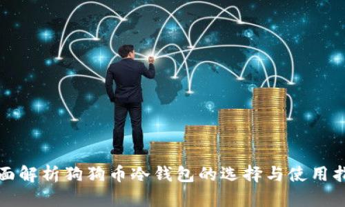 全面解析狗狗币冷钱包的选择与使用指南