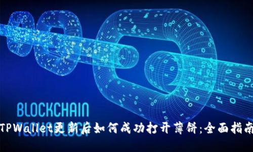 TPWallet更新后如何成功打开薄饼：全面指南