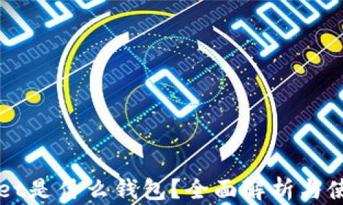 
TPWallet是什么钱包？全面解析与使用指南