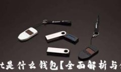 TPWallet是什么钱包？全面解