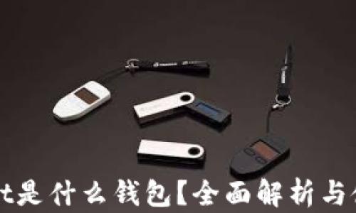 
TPWallet是什么钱包？全面解析与使用指南