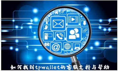 
如何找到tpwallet的客服支持与帮助