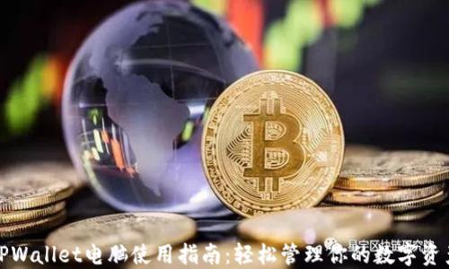 
TPWallet电脑使用指南：轻松管理你的数字资产