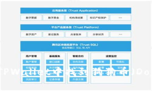 如何在TPWallet中找到狗狗币（Dogecoin）