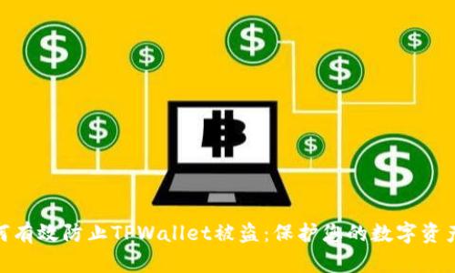 : 如何有效防止TPWallet被盗：保护您的数字资产安全