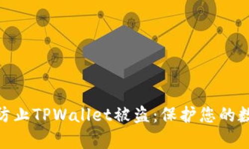 : 如何有效防止TPWallet被盗:保护您的数字资产安全