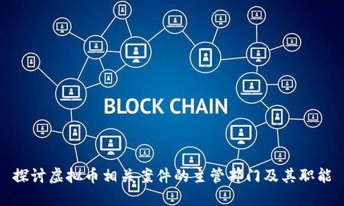 探讨虚拟币相关案件的主管部门及其职能