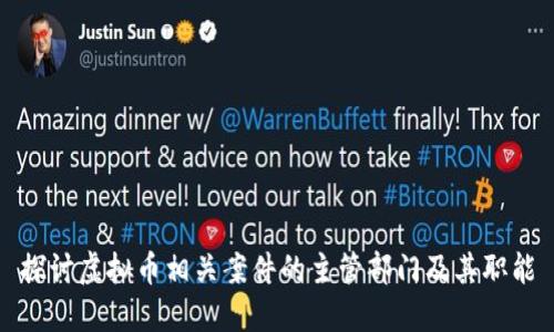 探讨虚拟币相关案件的主管部门及其职能