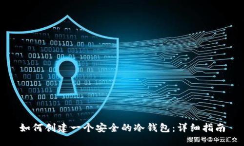 如何创建一个安全的冷钱包：详细指南