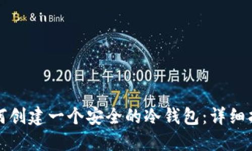 如何创建一个安全的冷钱包：详细指南