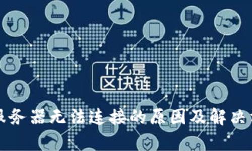 冷钱包服务器无法连接的原因及解决方案解析