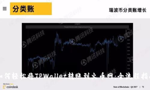 如何轻松将TPWallet转账到火币网：全流程指南