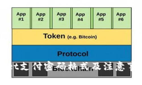 TPWallet支付密码格式及注意事项详解