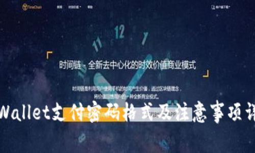 TPWallet支付密码格式及注意事项详解