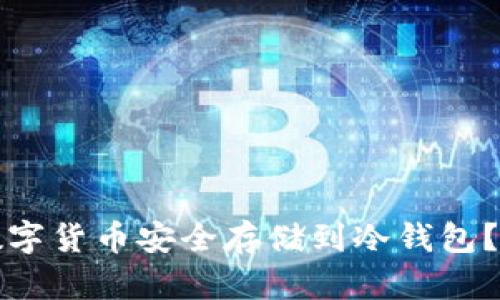 如何将数字货币安全存储到冷钱包？详尽指南