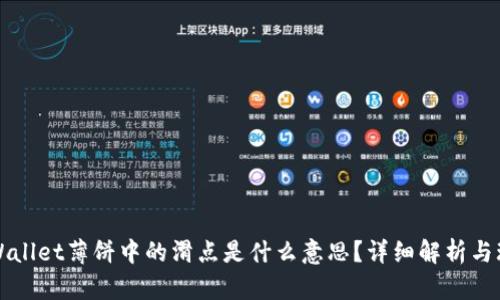 TPWallet薄饼中的滑点是什么意思？详细解析与玩法