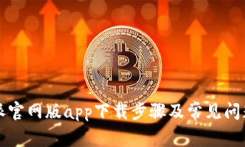 比特派官网版app下载步骤及常见问题解答