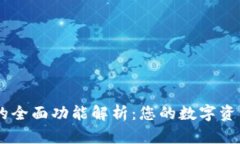 TPWallet的全面功能解析：您