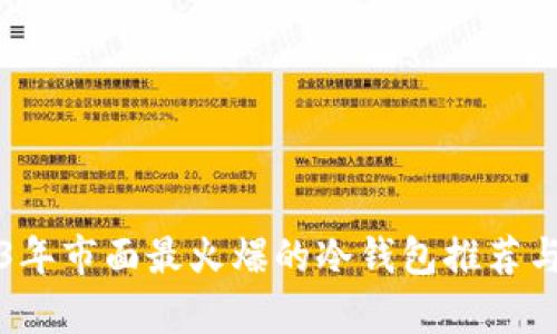 2023年市面最火爆的冷钱包推荐与解析