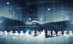 2023年市面最火爆的冷钱包