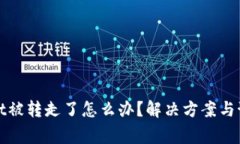 tpwallet被转走了怎么办？解