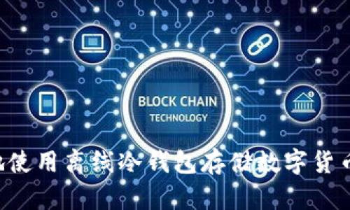 如何安全地使用离线冷钱包存储数字货币：全面指南