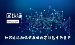 如何通过助记词找回数字