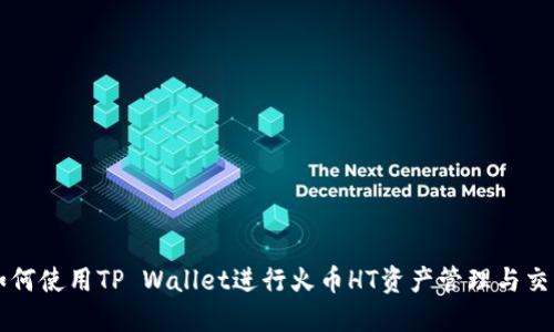 如何使用TP Wallet进行火币HT资产管理与交易