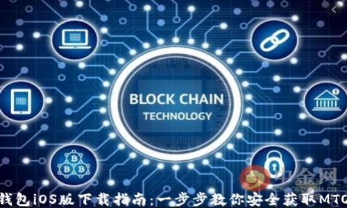 
MTOKEN钱包iOS版下载指南：一步步教你安全获取MTOKEN钱包