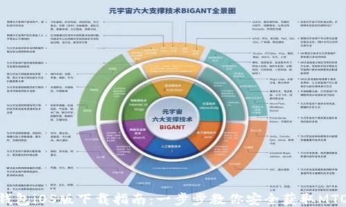 
MTOKEN钱包iOS版下载指南：一步步教你安全获取MTOKEN钱包
