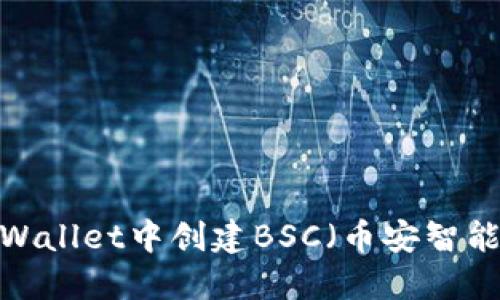 如何在TPWallet中创建BSC（币安智能链）钱包？