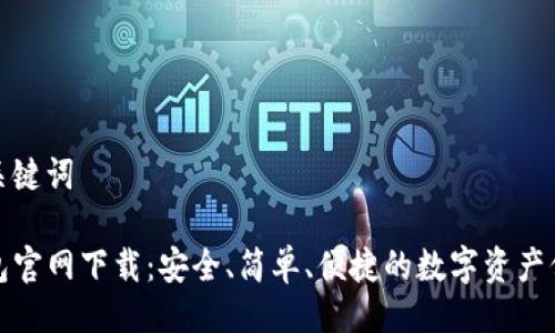 及相关关键词

TP冷钱包官网下载：安全、简单、便捷的数字资产保管方案