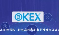 探讨“有点冷的钱包”：