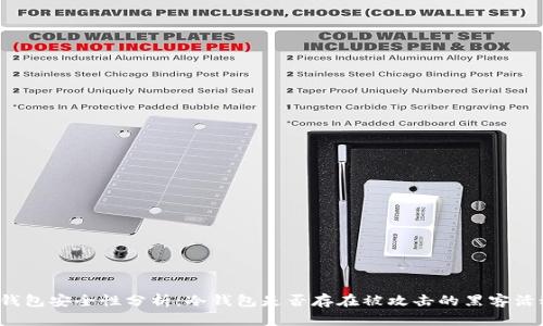 冷钱包安全性分析：冷钱包是否存在被攻击的黑客活动？