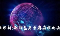 冷钱包安全性分析：冷钱